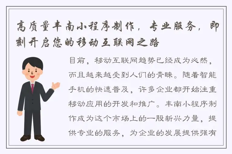 高质量丰南小程序制作，专业服务，即刻开启您的移动互联网之路