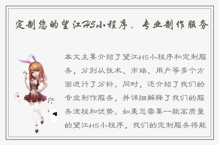 定制您的望江H5小程序，专业制作服务