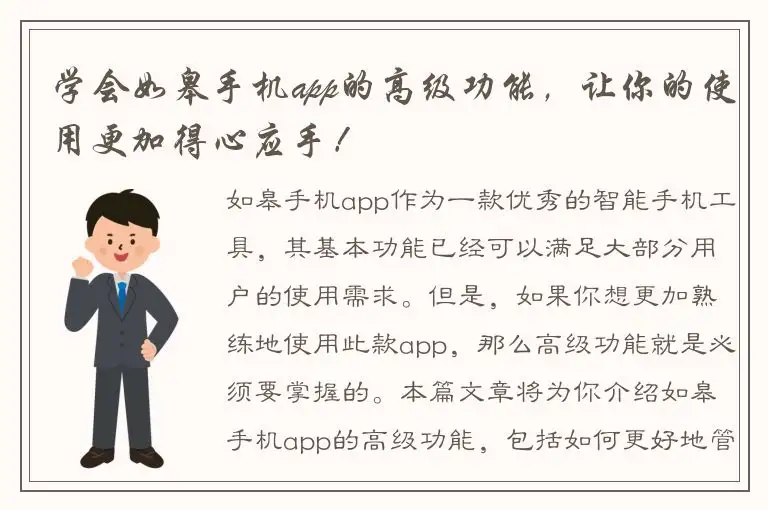 学会如皋手机app的高级功能，让你的使用更加得心应手！