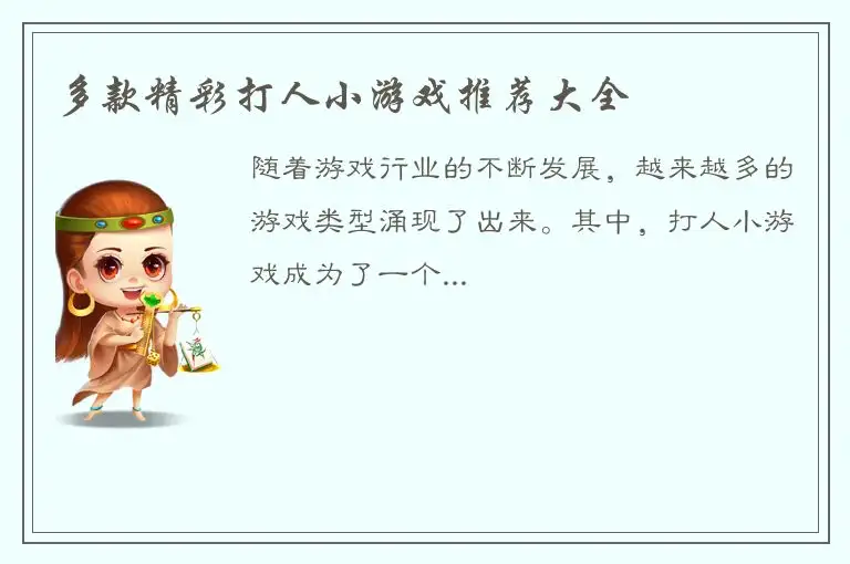 多款精彩打人小游戏推荐大全