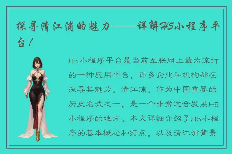 探寻清江浦的魅力——详解H5小程序平台！