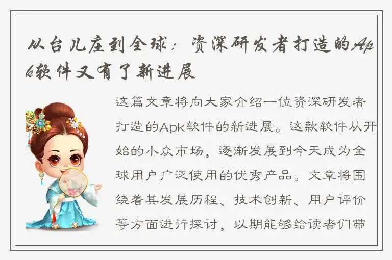 从台儿庄到全球：资深研发者打造的Apk软件又有了新进展