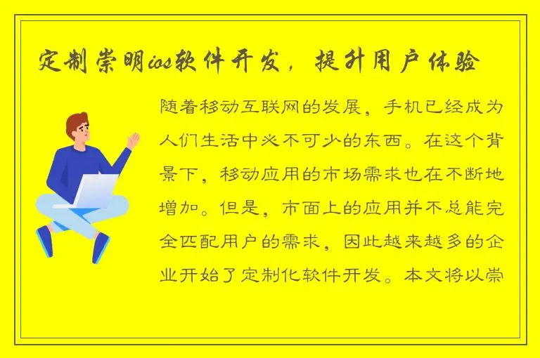定制崇明ios软件开发，提升用户体验