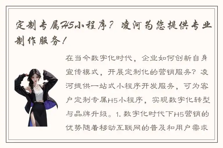 定制专属H5小程序？凌河为您提供专业制作服务！