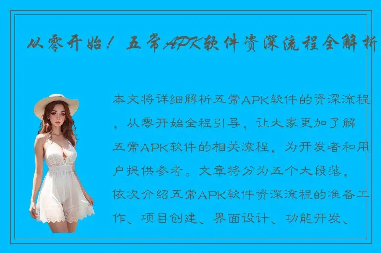从零开始！五常APK软件资深流程全解析