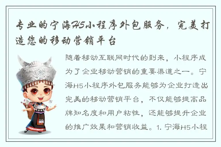 专业的宁海H5小程序外包服务，完美打造您的移动营销平台