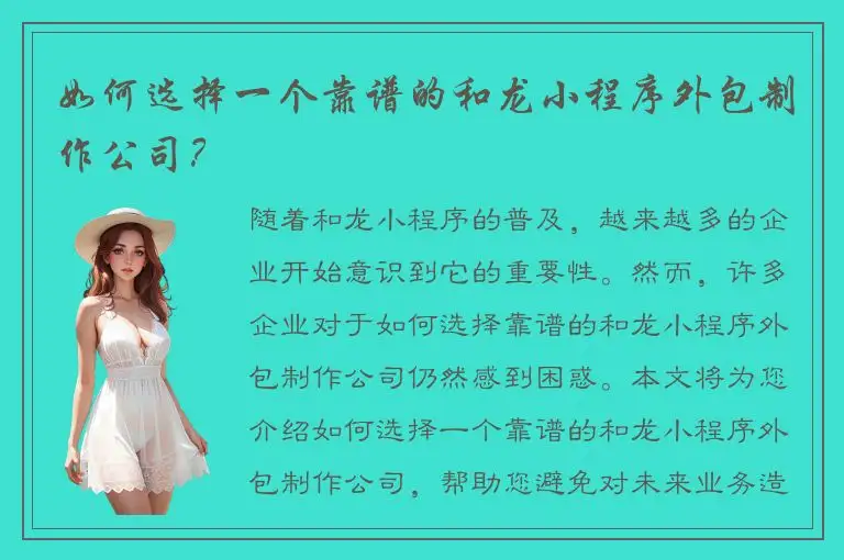 如何选择一个靠谱的和龙小程序外包制作公司？