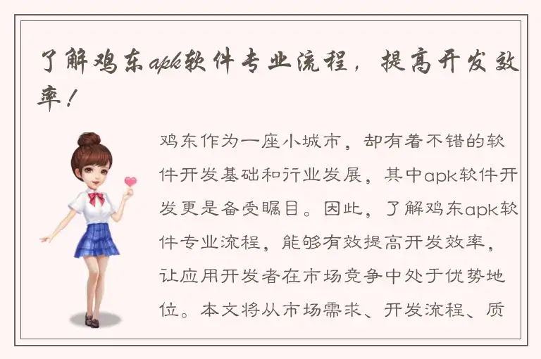 了解鸡东apk软件专业流程，提高开发效率！