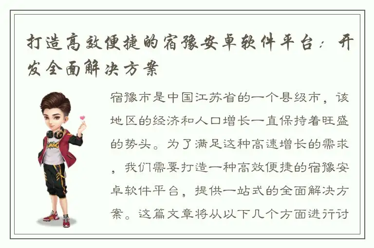 打造高效便捷的宿豫安卓软件平台：开发全面解决方案