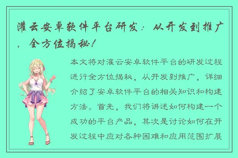 灌云安卓软件平台研发：从开发到推广，全方位揭秘！