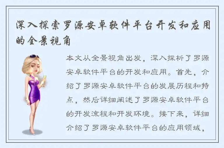 深入探索罗源安卓软件平台开发和应用的全景视角