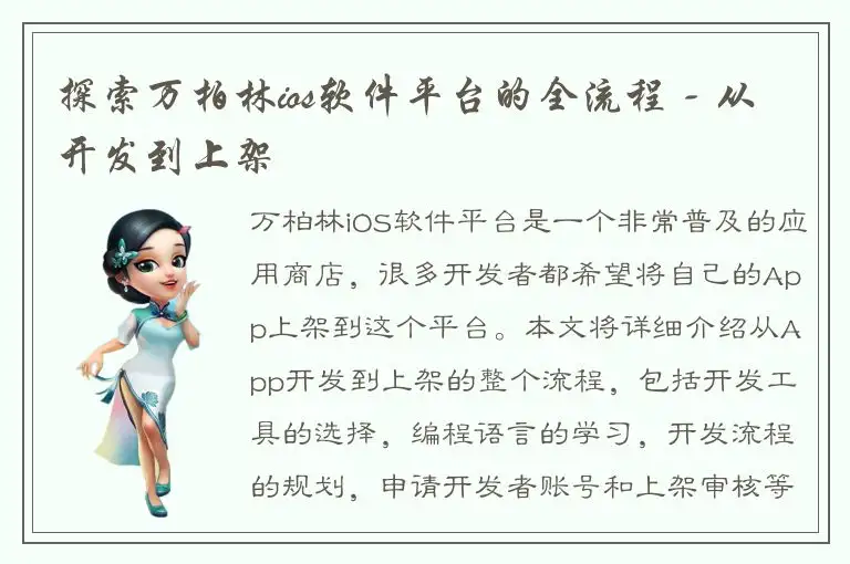 探索万柏林ios软件平台的全流程 - 从开发到上架