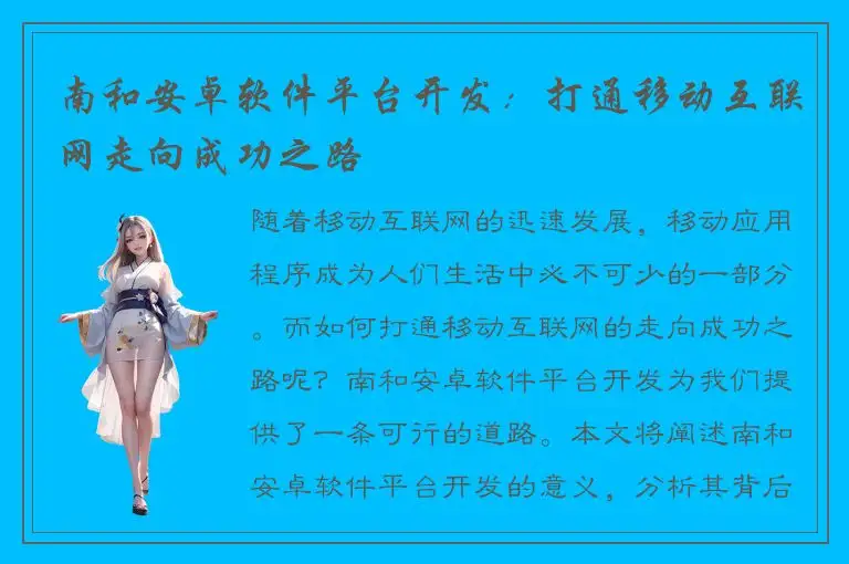南和安卓软件平台开发：打通移动互联网走向成功之路