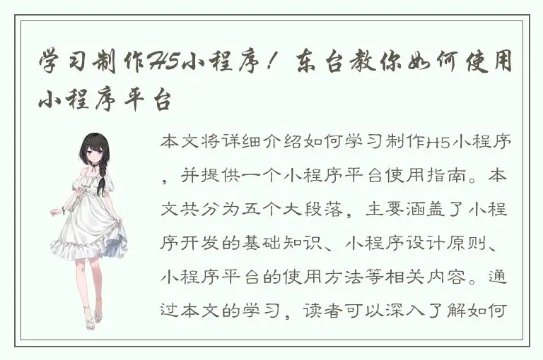 学习制作H5小程序！东台教你如何使用小程序平台