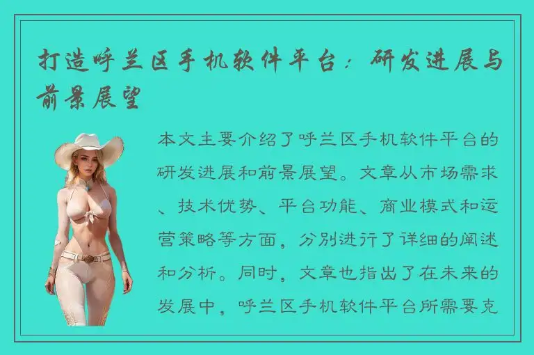 打造呼兰区手机软件平台：研发进展与前景展望