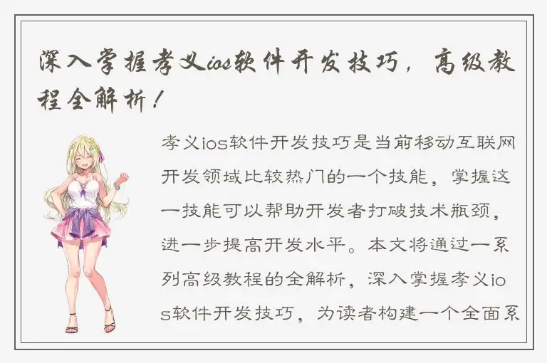 深入掌握孝义ios软件开发技巧，高级教程全解析！