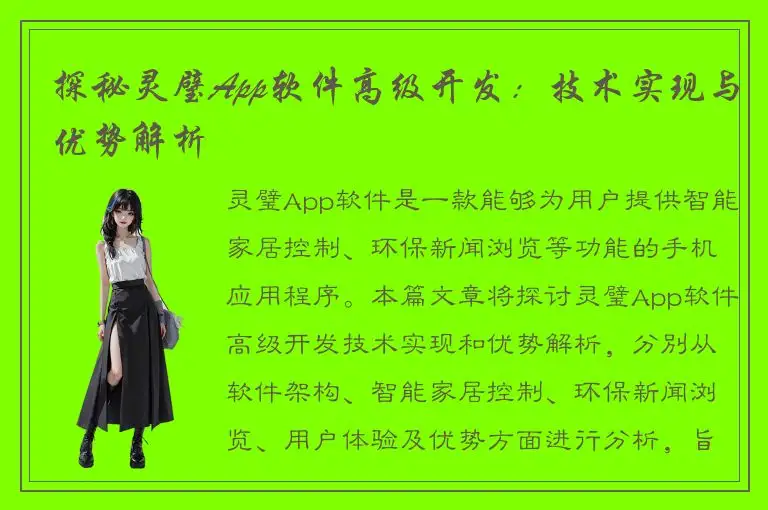 探秘灵璧App软件高级开发：技术实现与优势解析