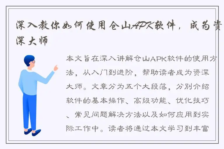 深入教你如何使用仓山APK软件，成为资深大师