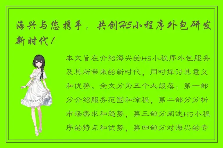 海兴与您携手，共创H5小程序外包研发新时代！