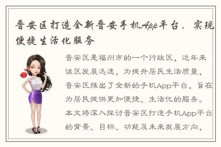 晋安区打造全新晋安手机App平台，实现便捷生活化服务
