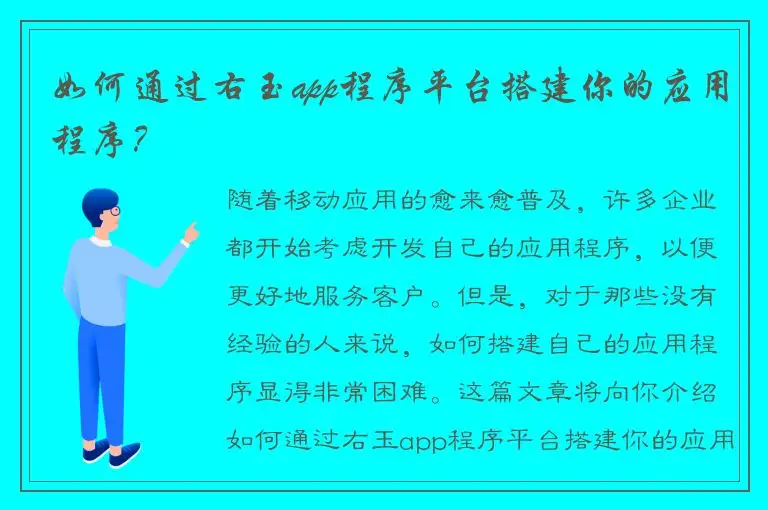 如何通过右玉app程序平台搭建你的应用程序？