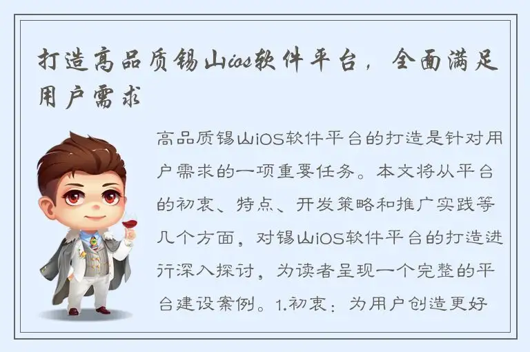 打造高品质锡山ios软件平台，全面满足用户需求