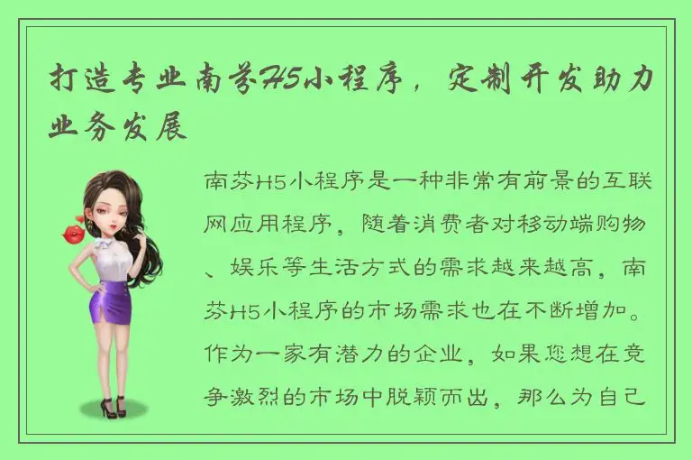 打造专业南芬H5小程序，定制开发助力业务发展