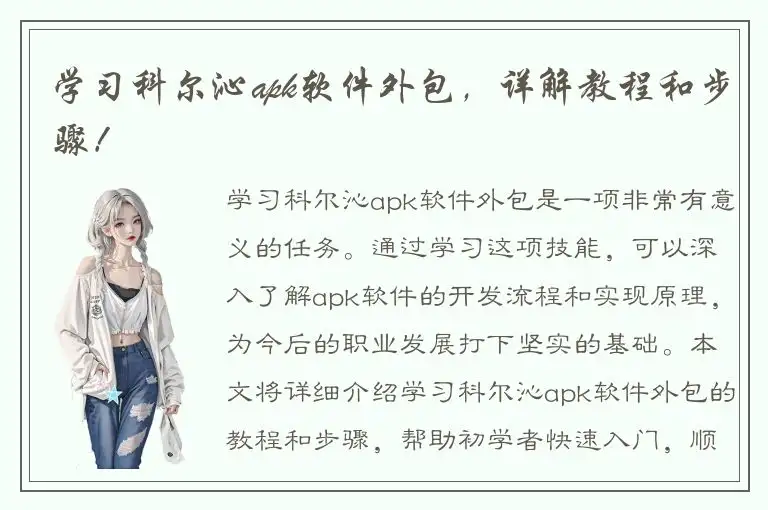 学习科尔沁apk软件外包，详解教程和步骤！