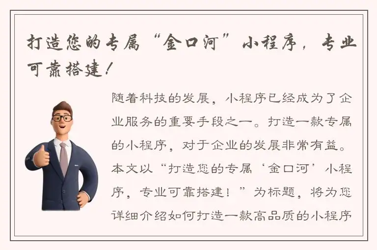打造您的专属“金口河”小程序，专业可靠搭建！