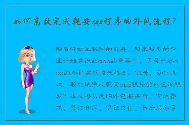 如何高效完成乾安app程序的外包流程？