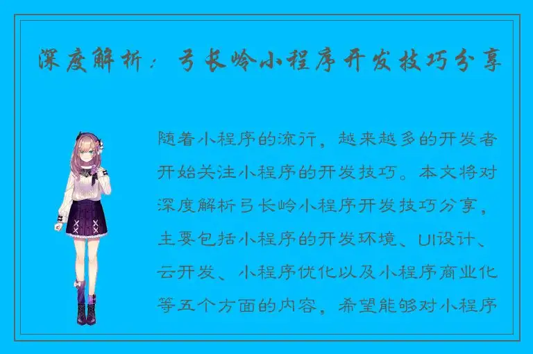 深度解析：弓长岭小程序开发技巧分享