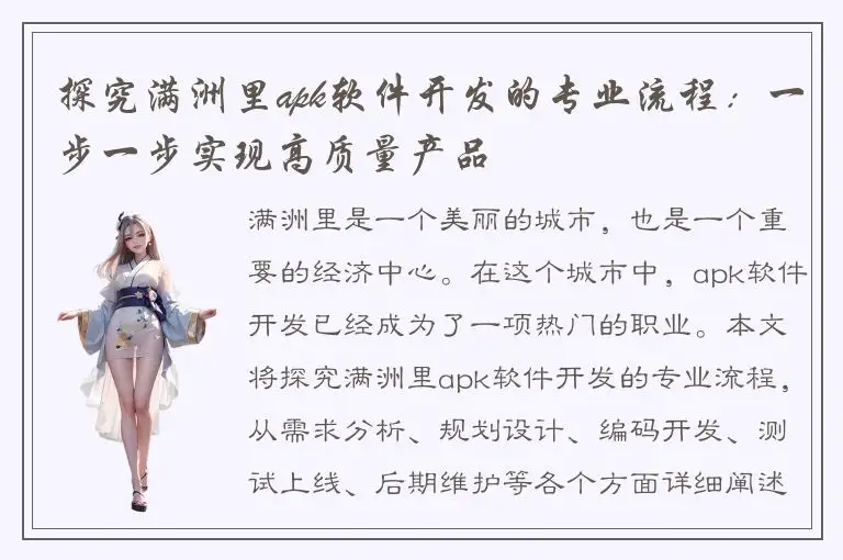 探究满洲里apk软件开发的专业流程：一步一步实现高质量产品