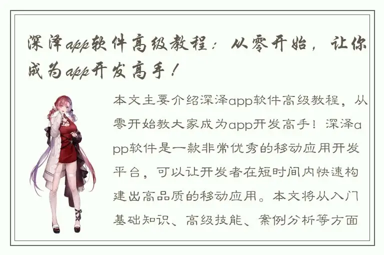 深泽app软件高级教程：从零开始，让你成为app开发高手！