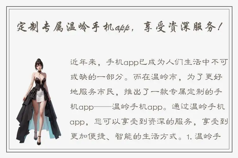 定制专属温岭手机app，享受资深服务！