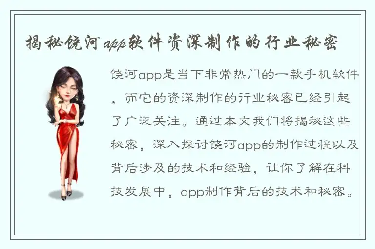 揭秘饶河app软件资深制作的行业秘密