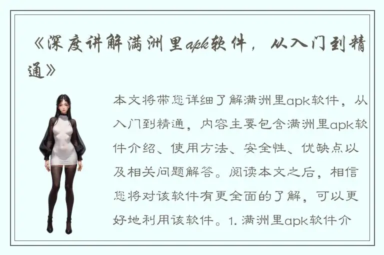 《深度讲解满洲里apk软件，从入门到精通》