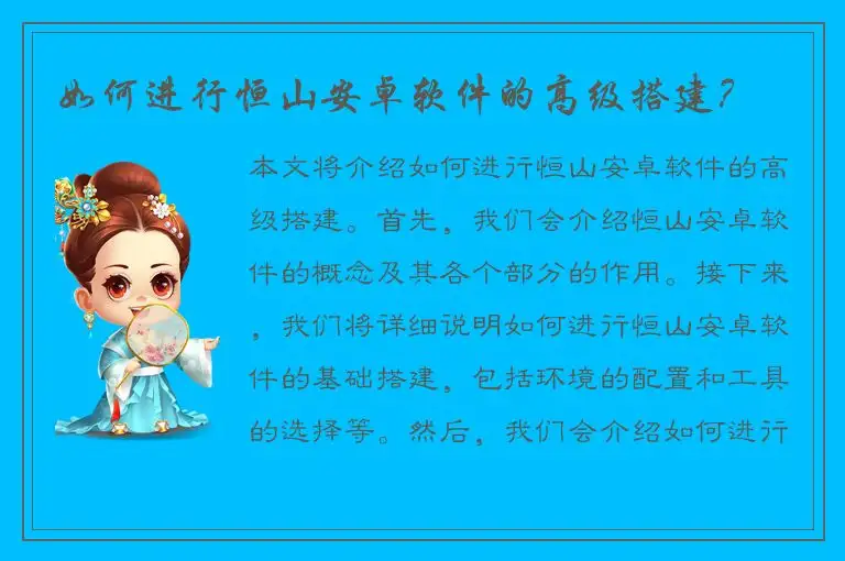 如何进行恒山安卓软件的高级搭建？