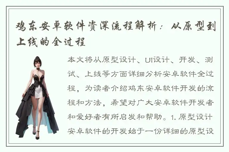 鸡东安卓软件资深流程解析：从原型到上线的全过程