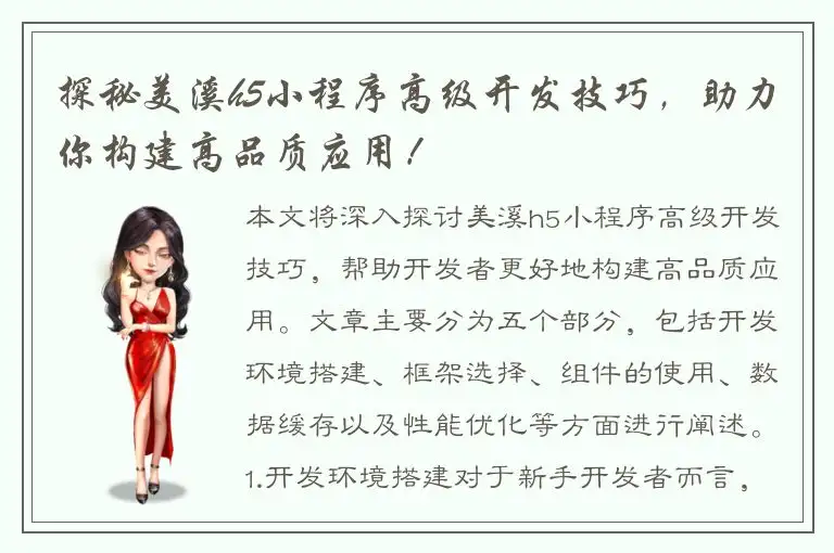 探秘美溪h5小程序高级开发技巧，助力你构建高品质应用！