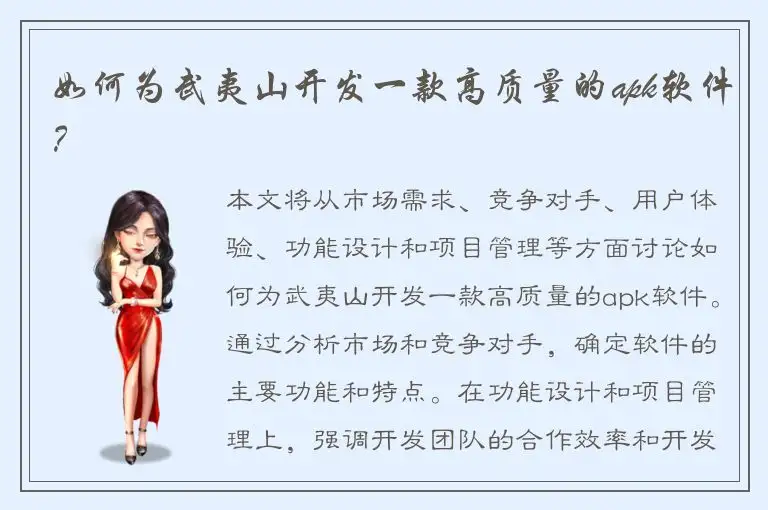 如何为武夷山开发一款高质量的apk软件？