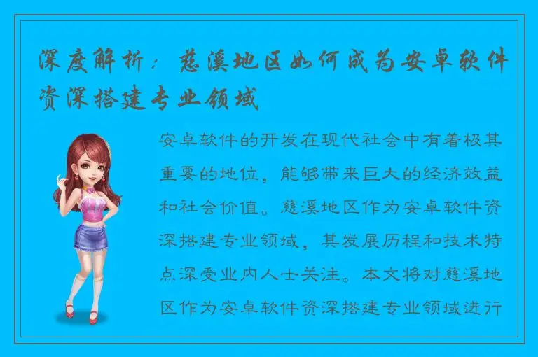 深度解析：慈溪地区如何成为安卓软件资深搭建专业领域
