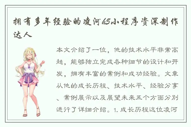 拥有多年经验的凌河h5小程序资深制作达人