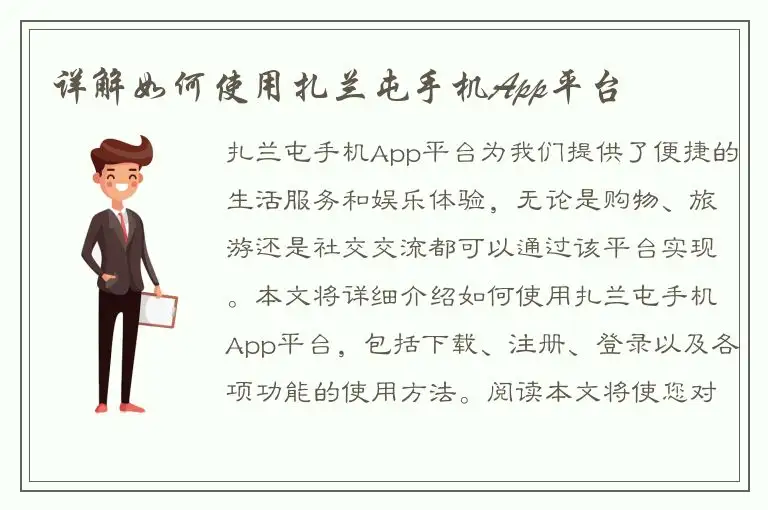 详解如何使用扎兰屯手机App平台