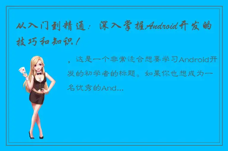 从入门到精通：深入掌握Android开发的技巧和知识！
