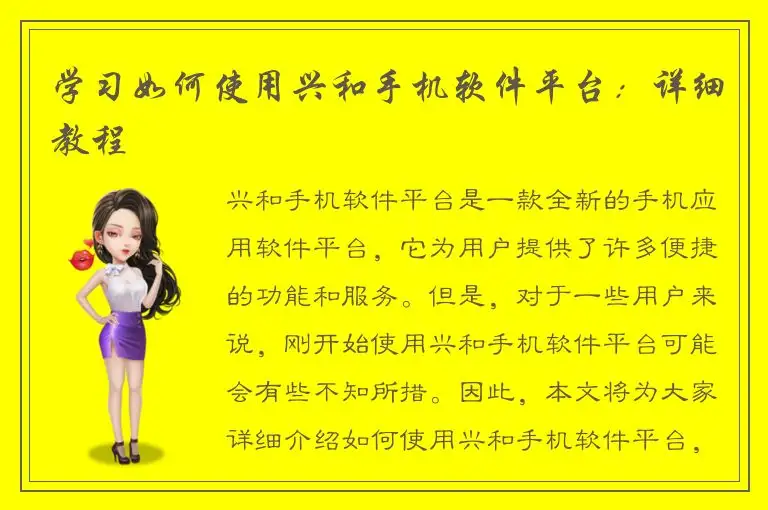 学习如何使用兴和手机软件平台：详细教程