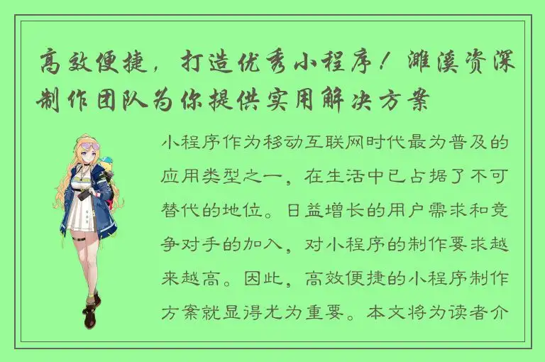 高效便捷，打造优秀小程序！濉溪资深制作团队为你提供实用解决方案