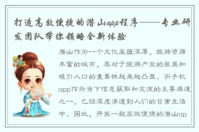 打造高效便捷的潜山app程序——专业研发团队带你领略全新体验