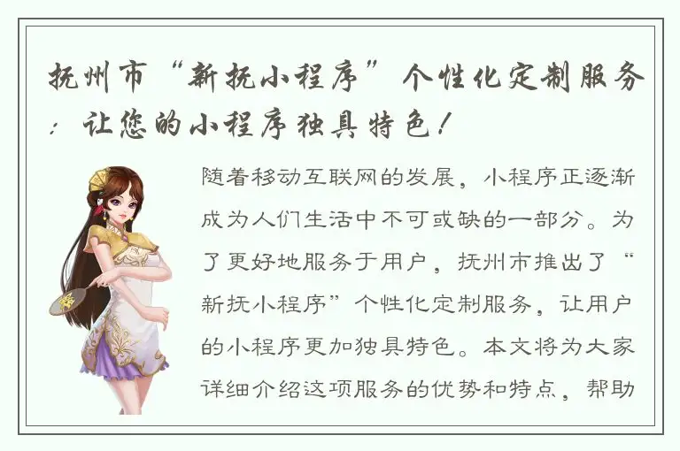 抚州市“新抚小程序”个性化定制服务：让您的小程序独具特色！