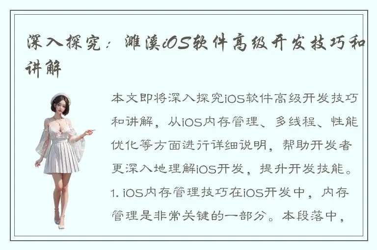 深入探究：濉溪iOS软件高级开发技巧和讲解