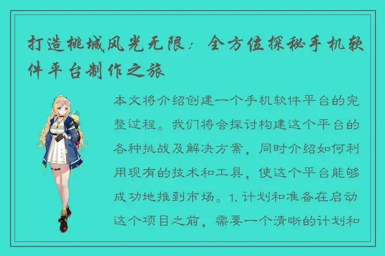 打造桃城风光无限：全方位探秘手机软件平台制作之旅